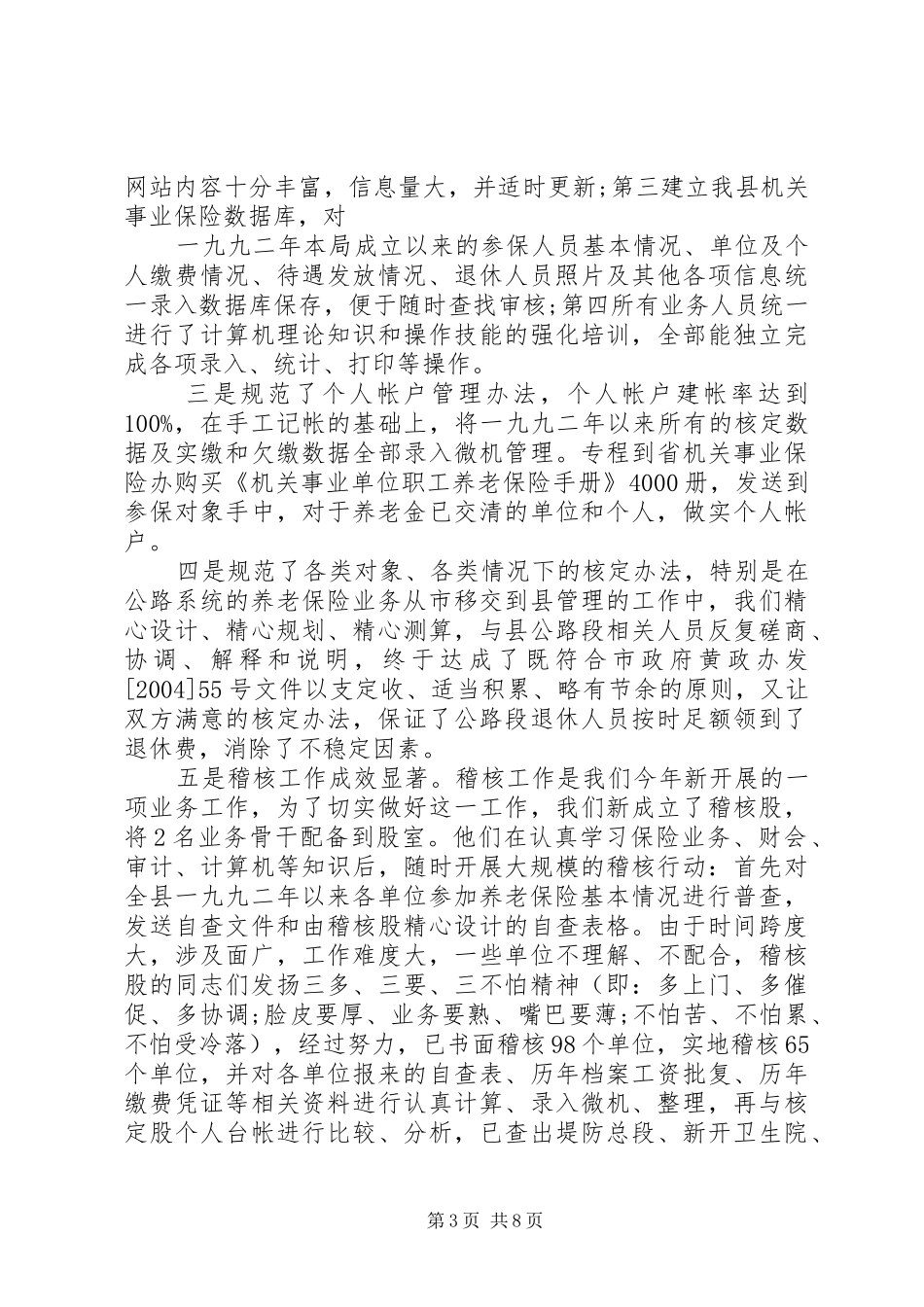 县机关事业单位保险福利局年终工作总结_第3页