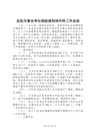 县机关事业单位保险福利局年终工作总结