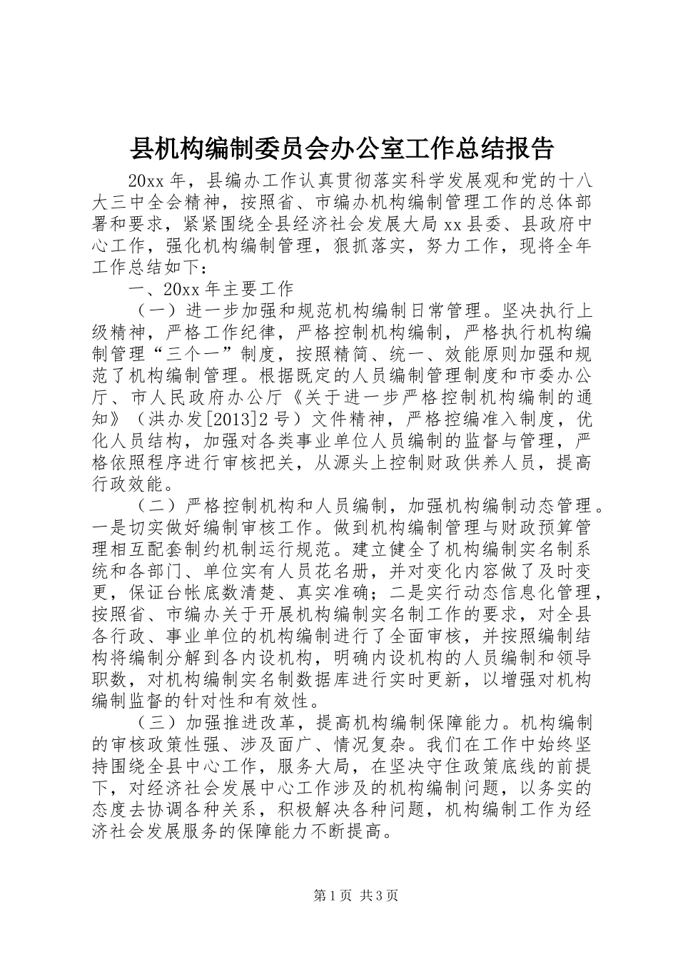 县机构编制委员会办公室工作总结报告_第1页