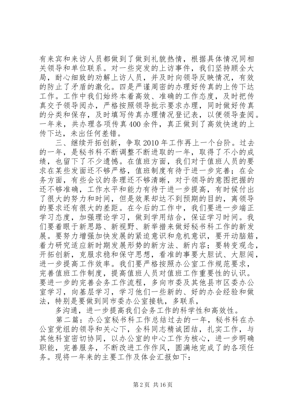 县委办公室秘书科工作总结精品_第2页