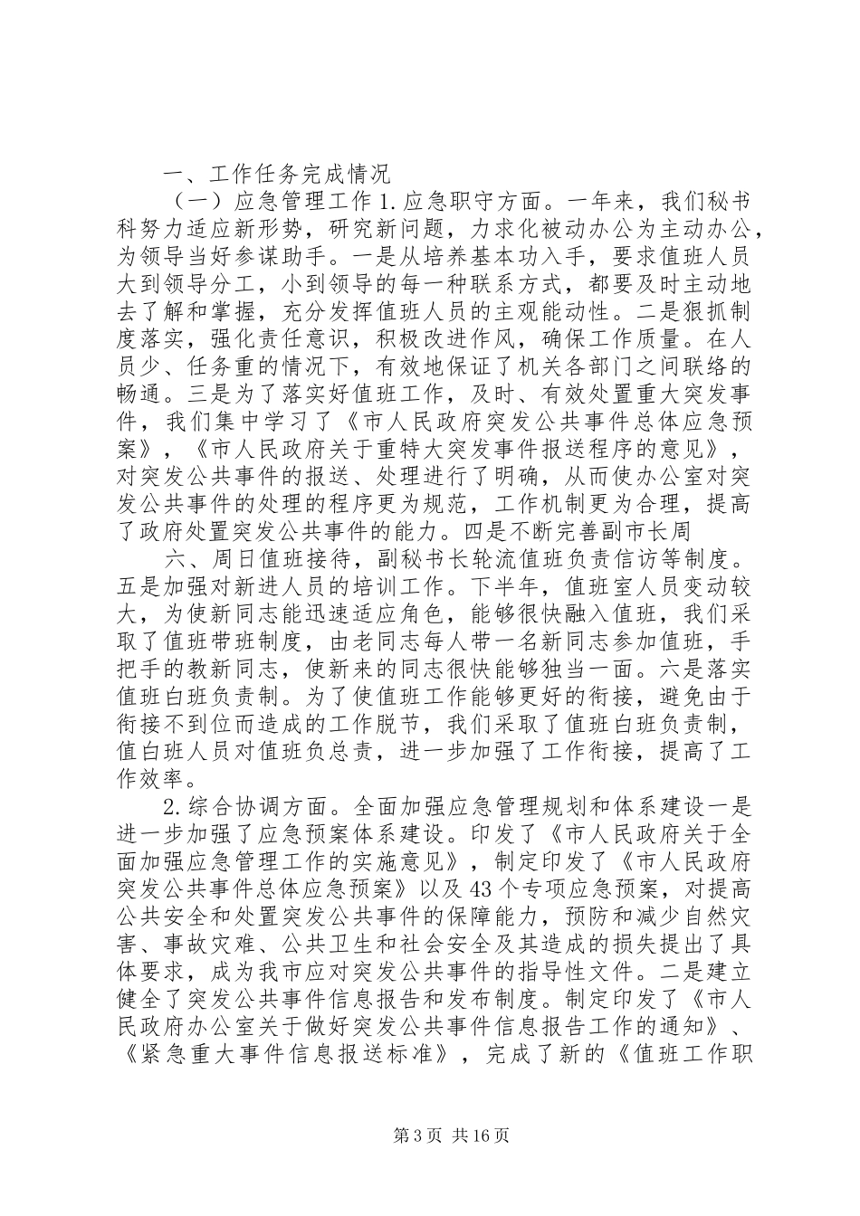 县委办公室秘书科工作总结精品_第3页