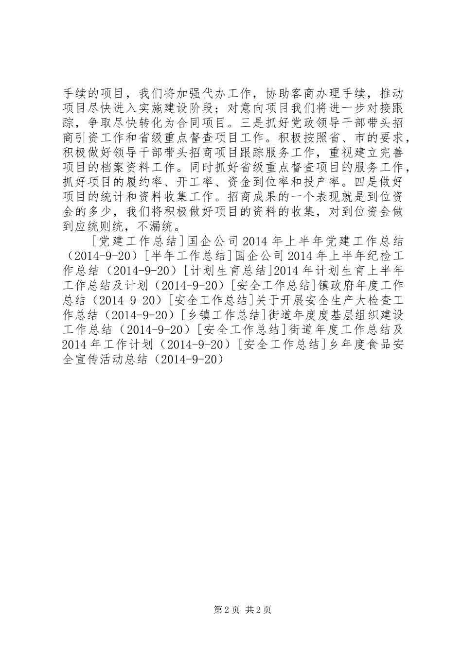 投资促进局工XX年上半年作总结_第2页