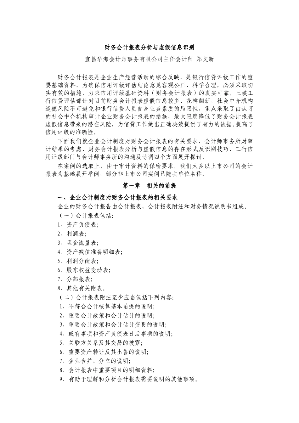 会计报表分析与虚假信息识别_第1页