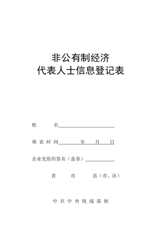 非公有制经济代表人士信息登记表