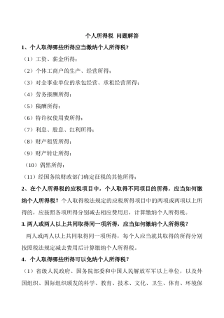 个人所得税相关问题解答