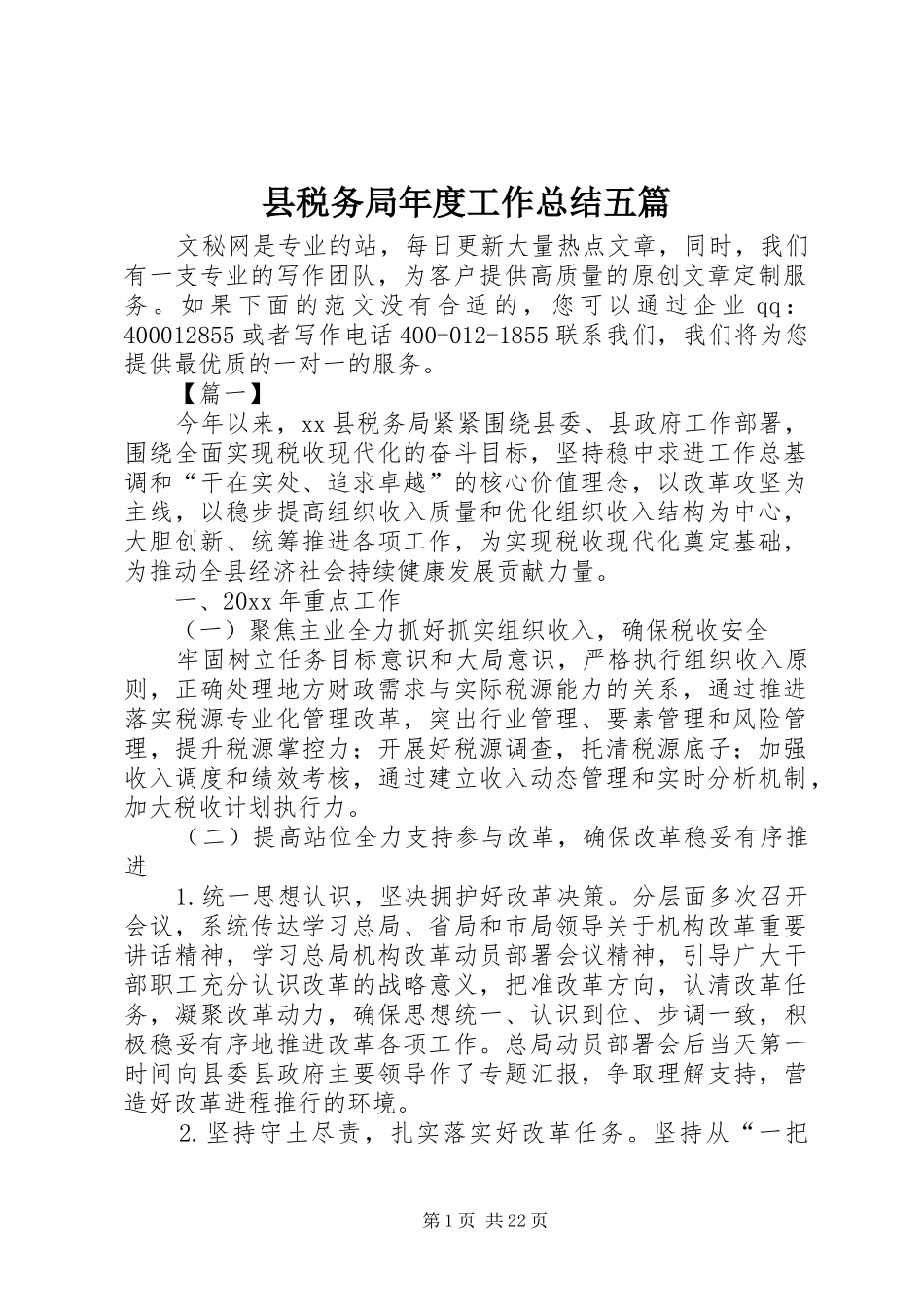县税务局年度工作总结五篇_第1页