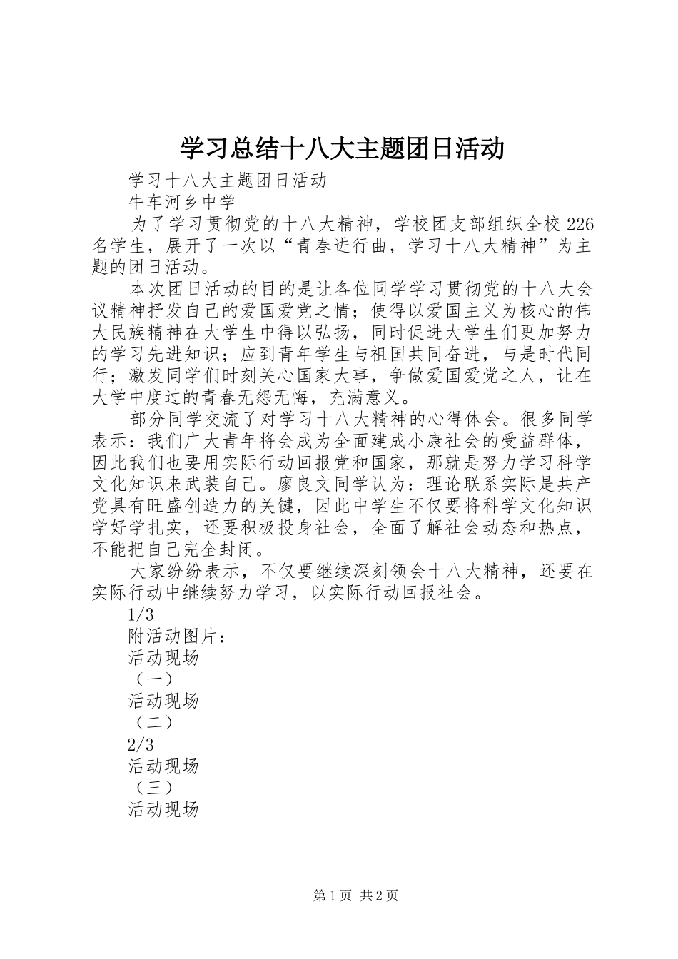 学习总结十八大主题团日活动_第1页