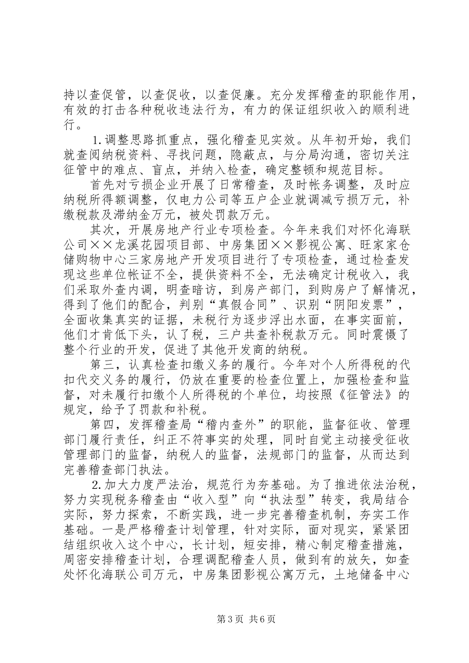 县地税局稽查局××年工作总结_第3页