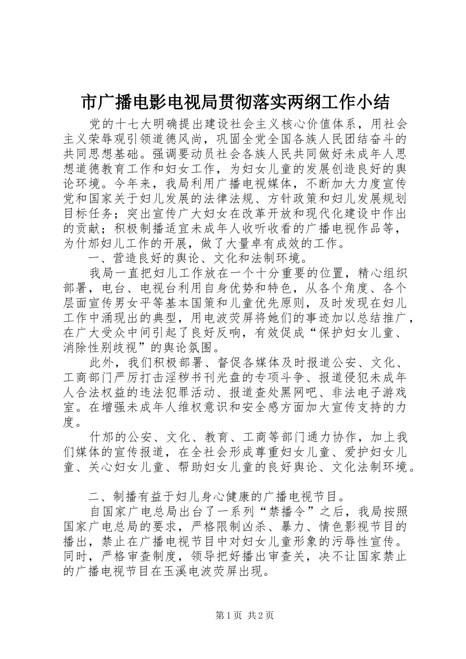市广播电影电视局贯彻落实两纲工作小结_第1页