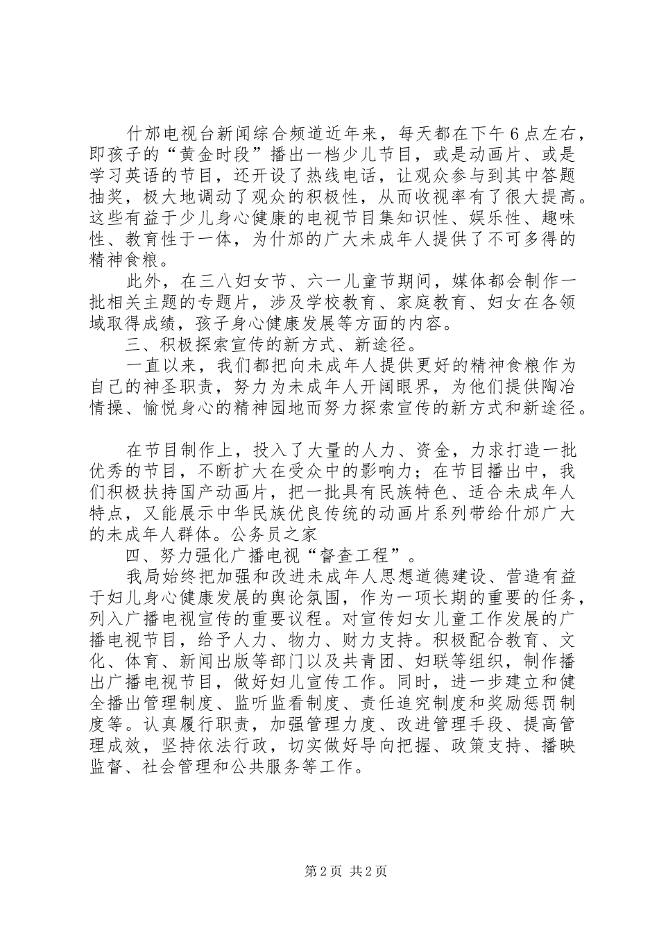 市广播电影电视局贯彻落实两纲工作小结_第2页