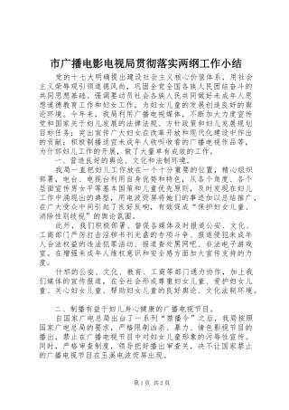 市广播电影电视局贯彻落实两纲工作小结