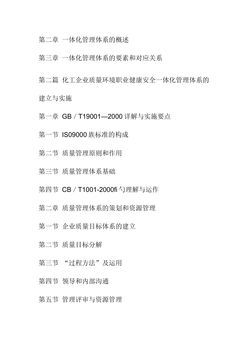 化工企业质量环境职业健康安全一体化管理体系策划与实施指南_第2页