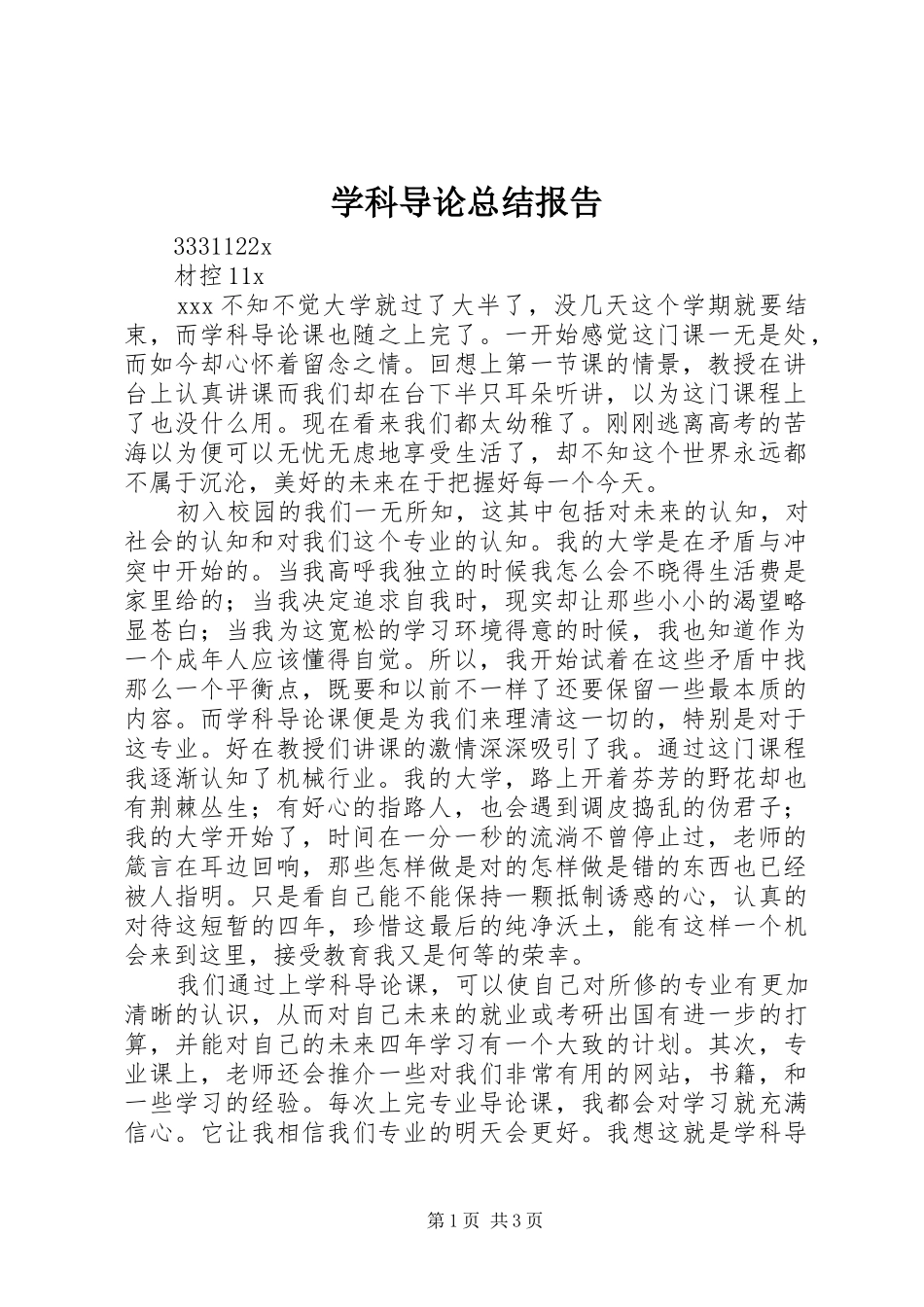 学科导论总结报告_第1页