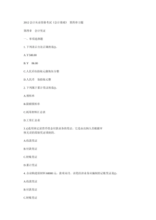 XXXX会计从业资格考试会计基础第四章