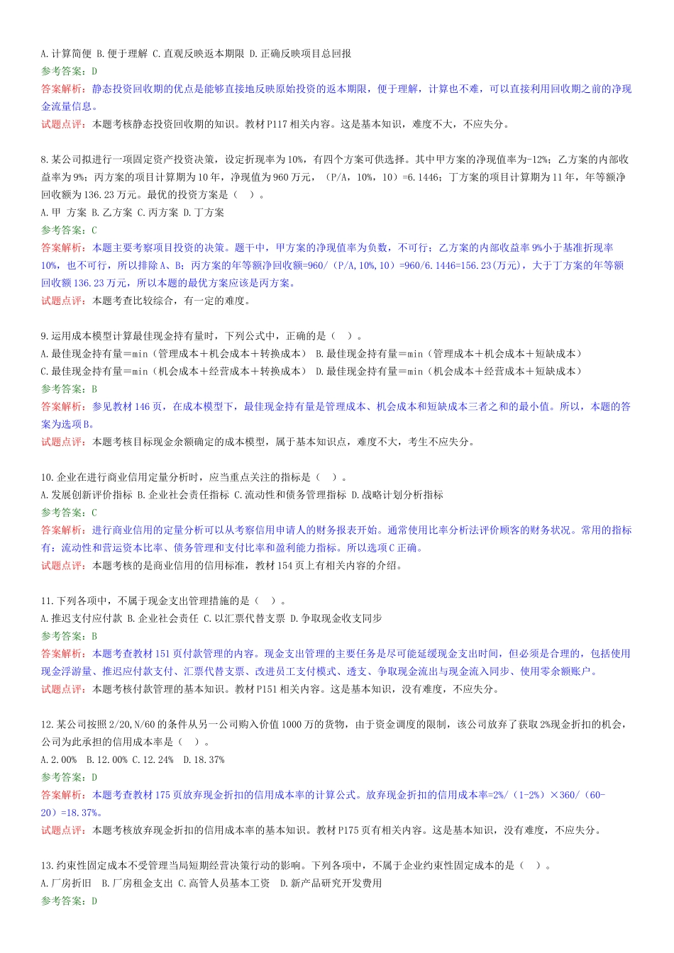 XXXX年财务管理试题及答案_第2页