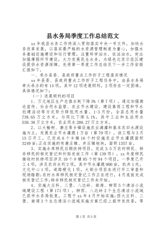 县水务局季度工作总结范文