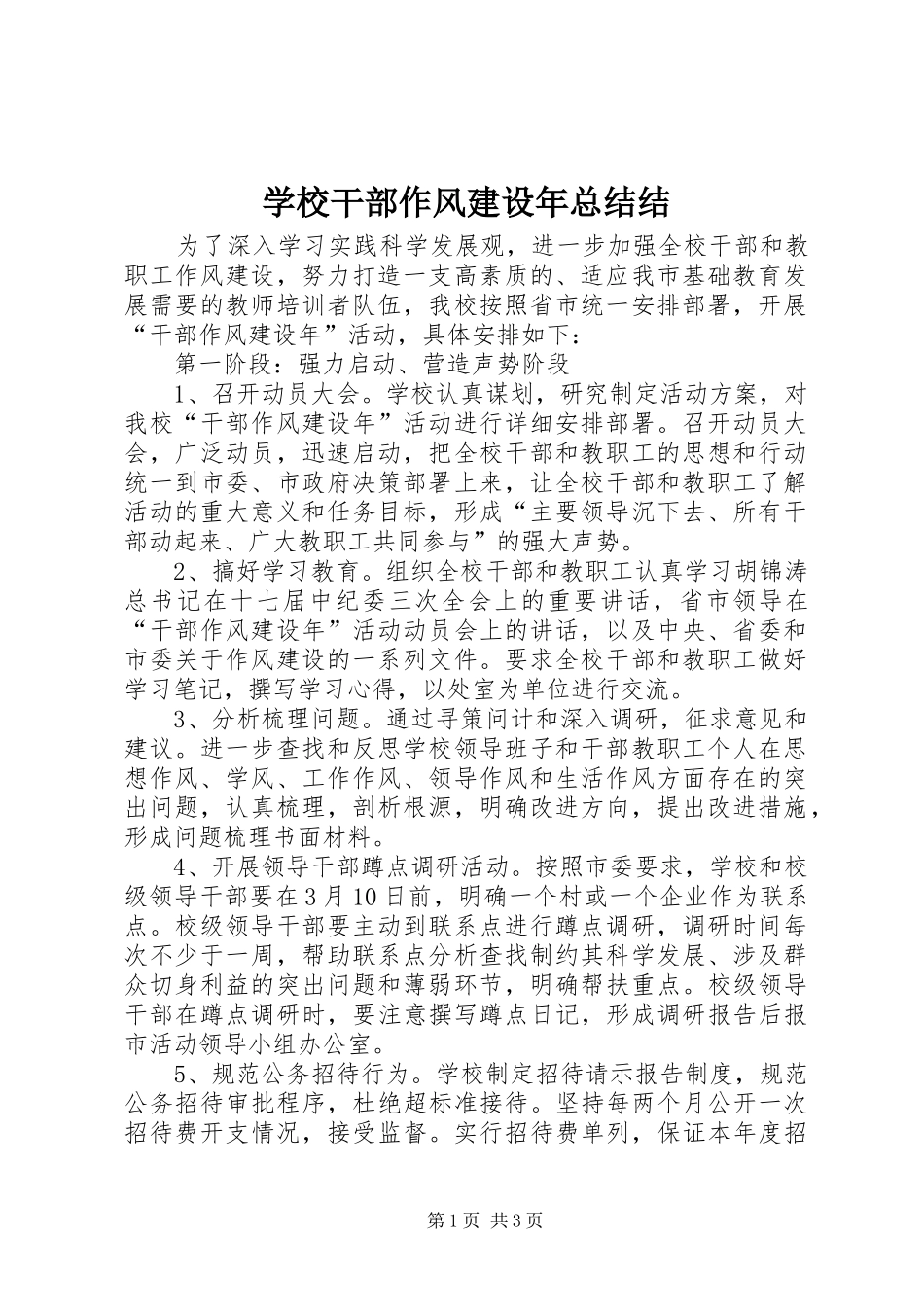 学校干部作风建设年总结结_第1页