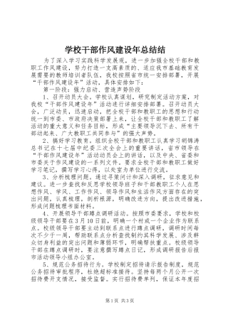 学校干部作风建设年总结结