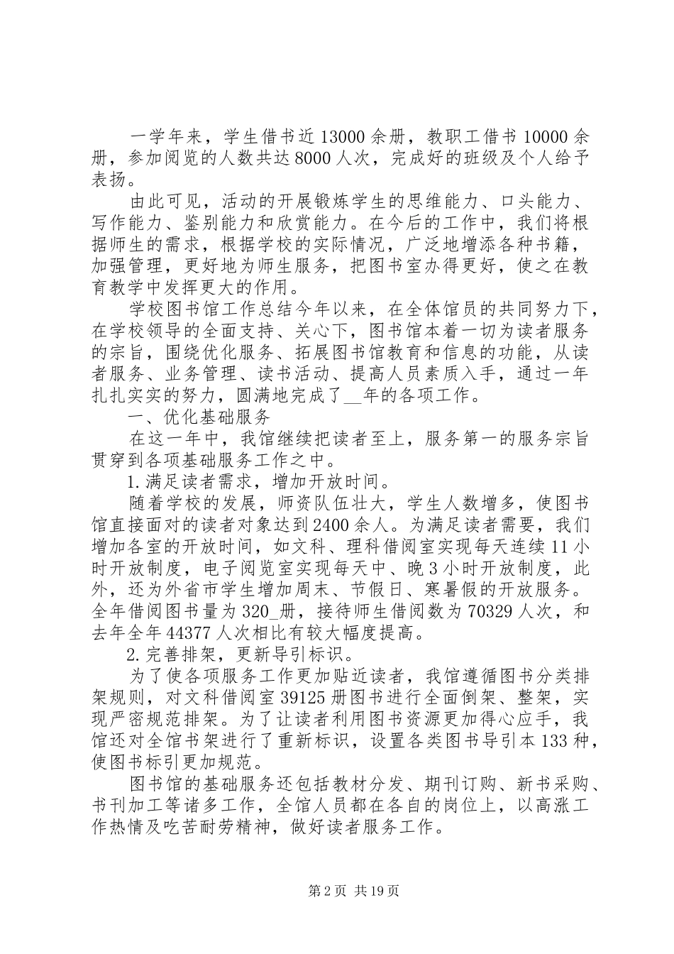 图书馆工作总结精品合集_第2页