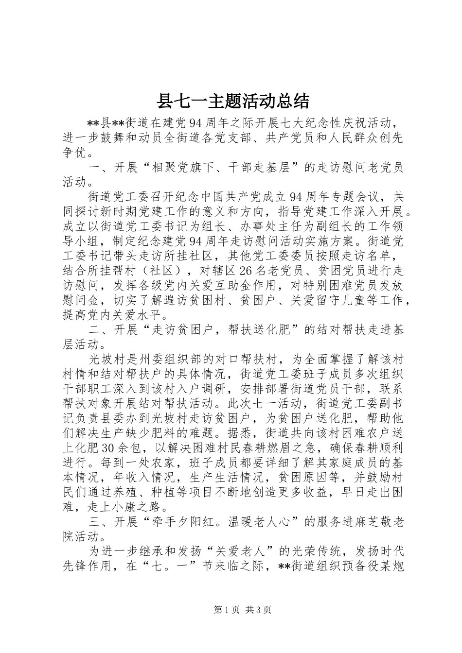 县七一主题活动总结_第1页