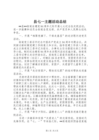 县七一主题活动总结