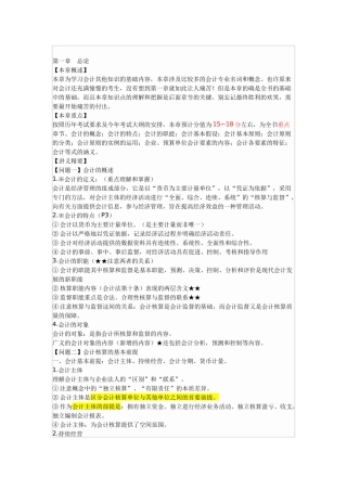 会计从业资格考试《会计基础讲义》(1-12章)