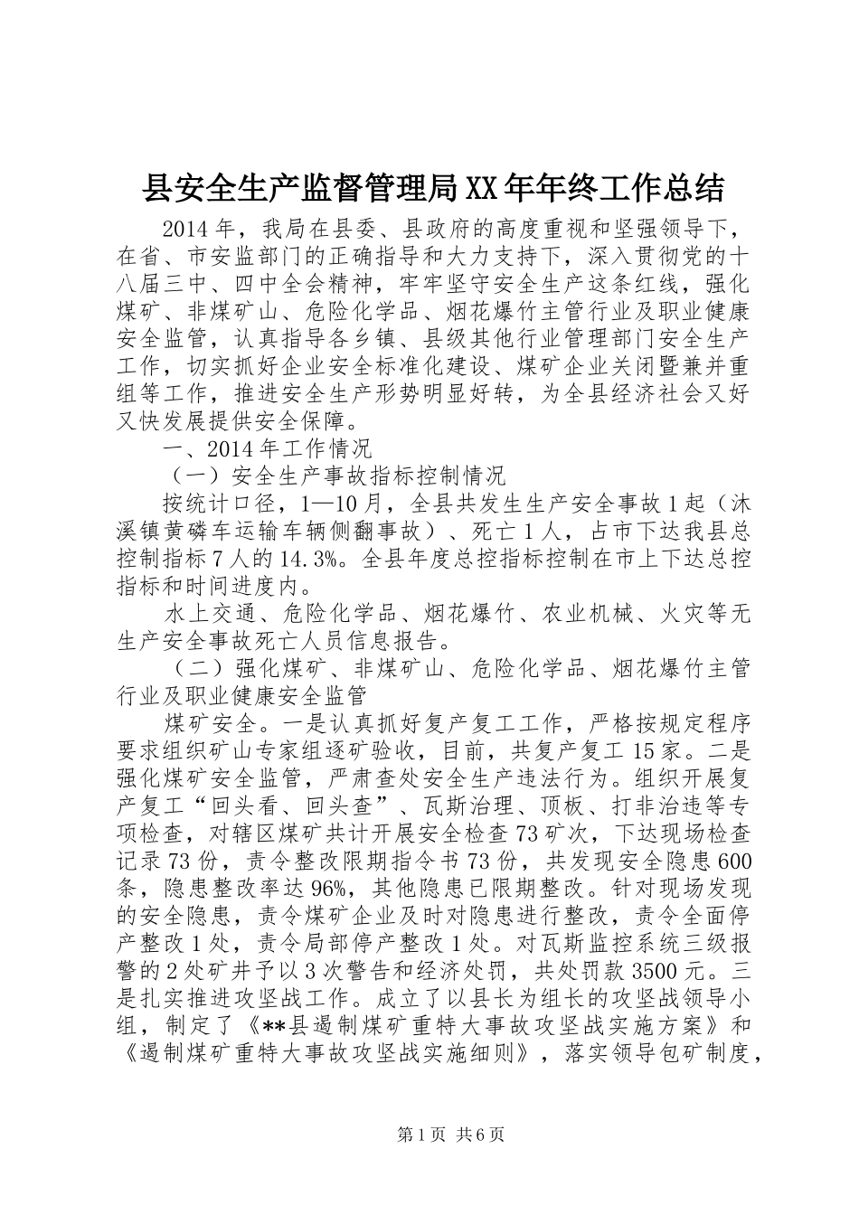 县安全生产监督管理局XX年年终工作总结_第1页