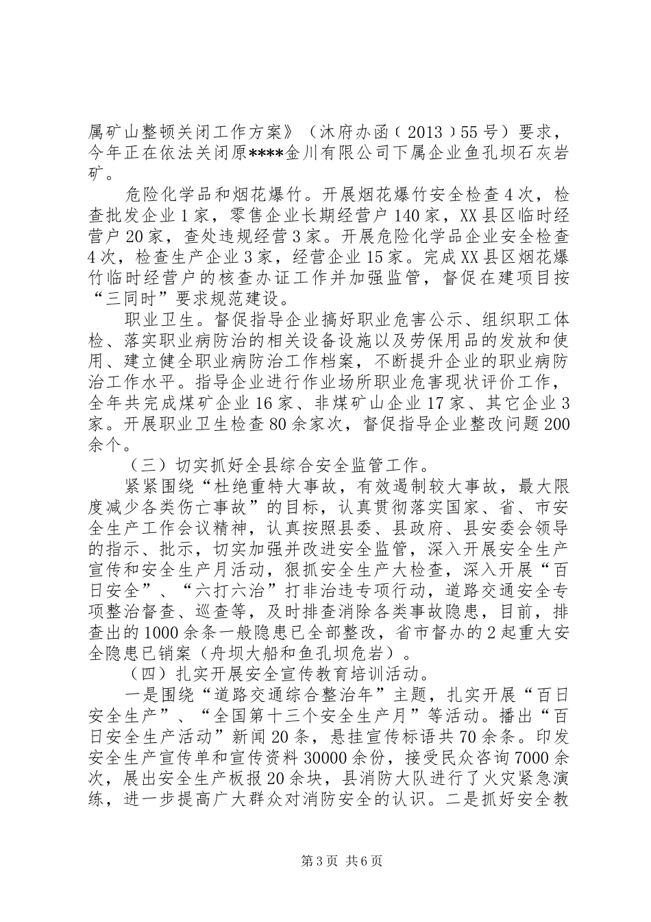 县安全生产监督管理局XX年年终工作总结_第3页