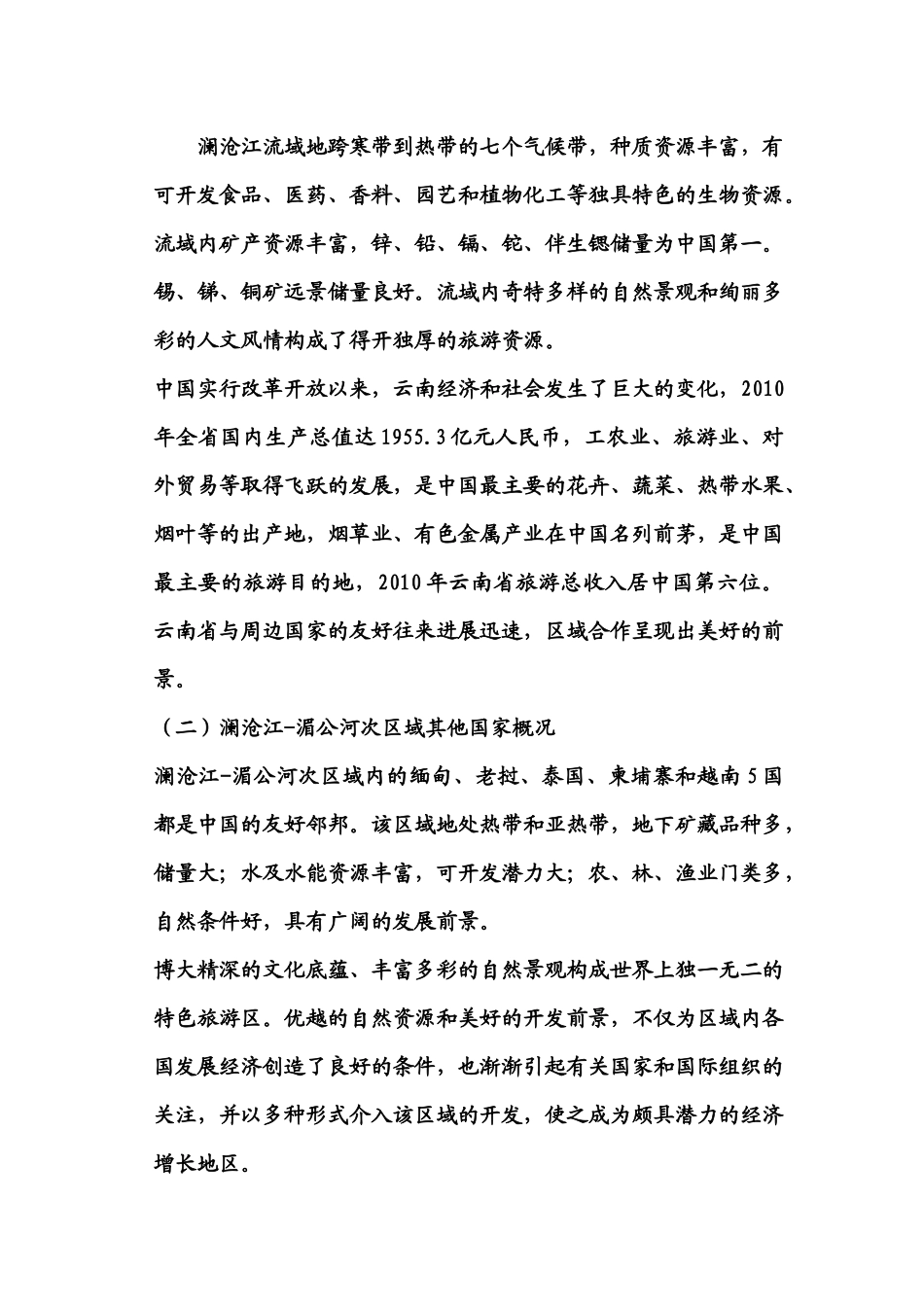 大湄公河次区域经济地理_第3页