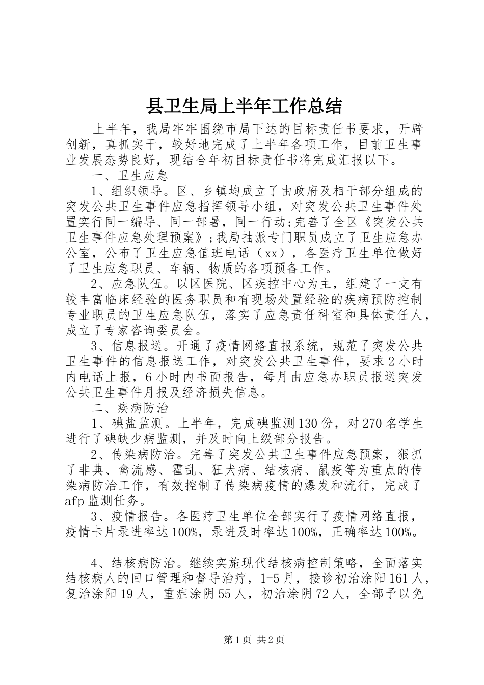 县卫生局上半年工作总结_第1页