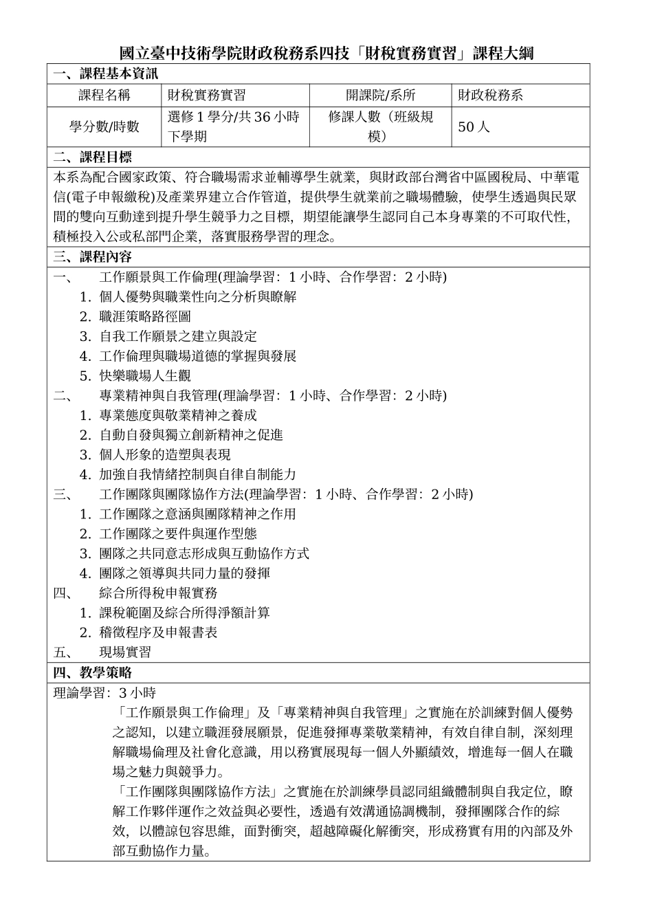 国立台中技术学院财政税务系四技财税实务实习课程..._第1页