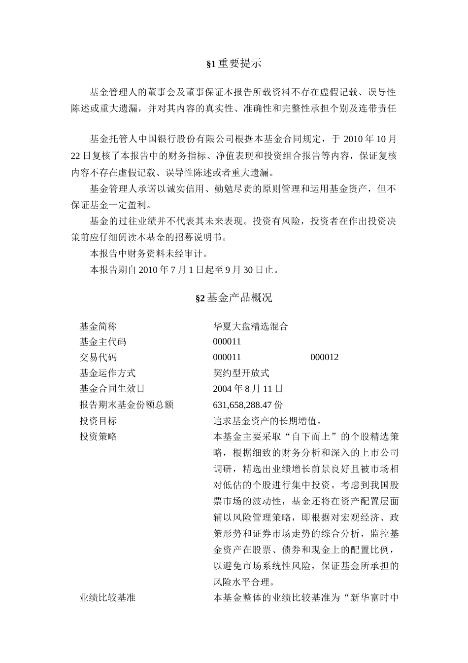华夏大盘精选证券投资基金季度报告_第2页