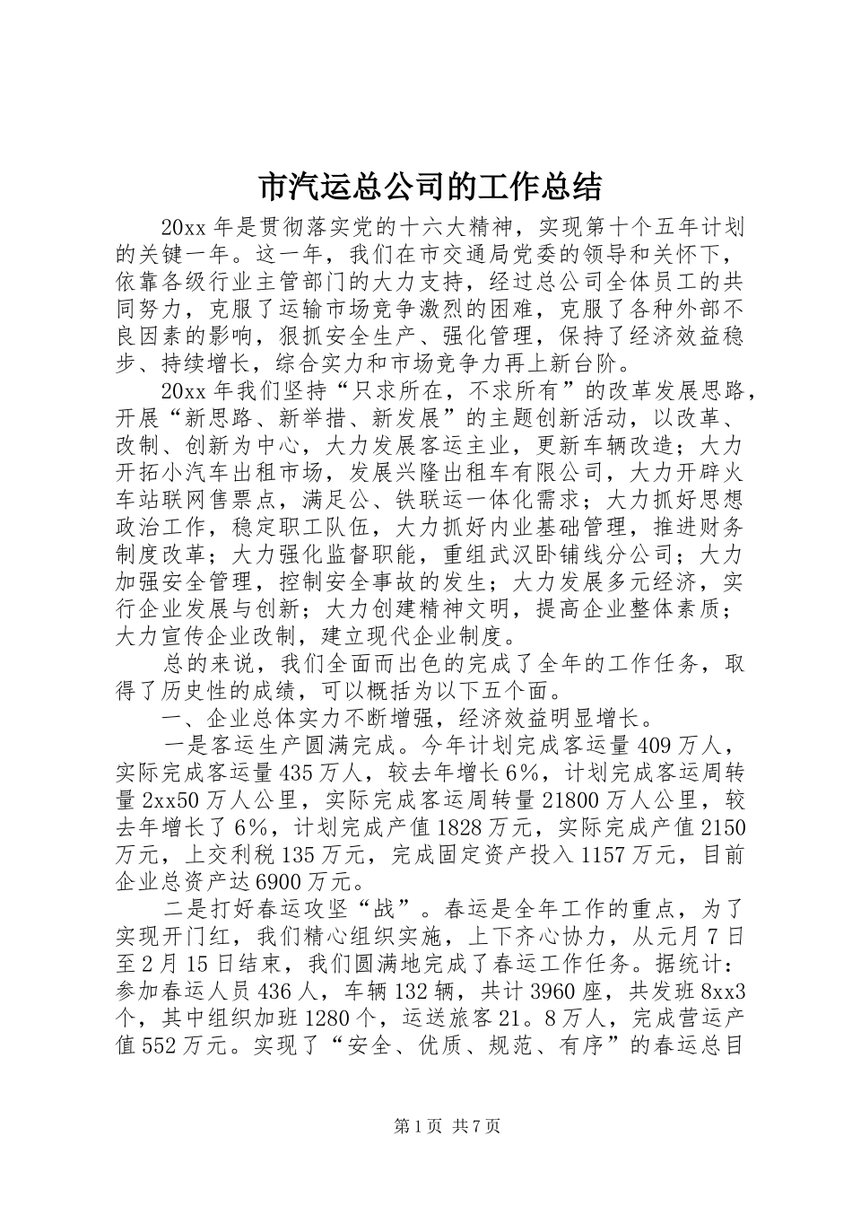 市汽运总公司的工作总结_第1页