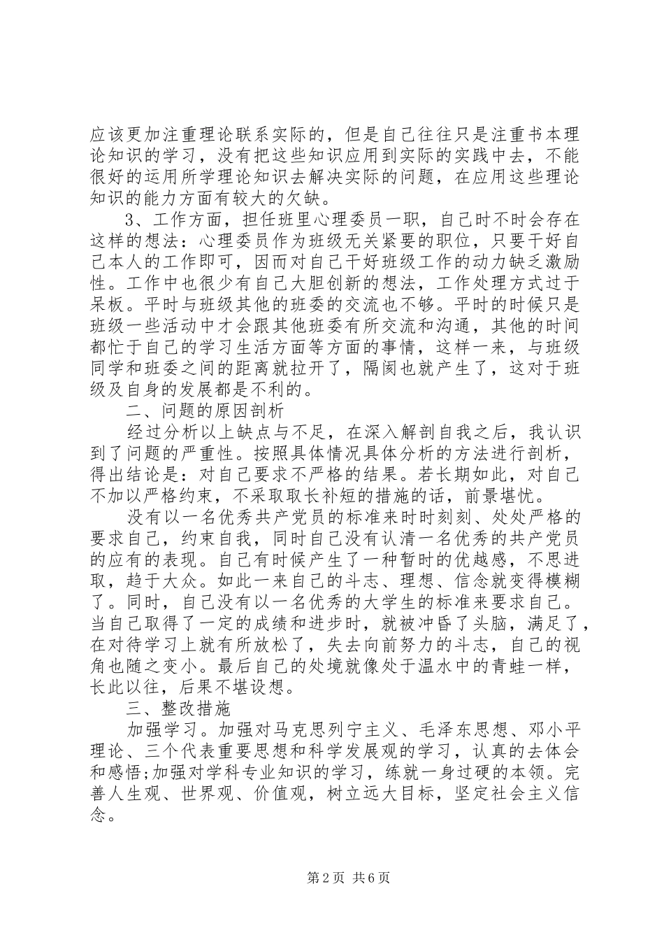 学校党性分析评议总结_第2页