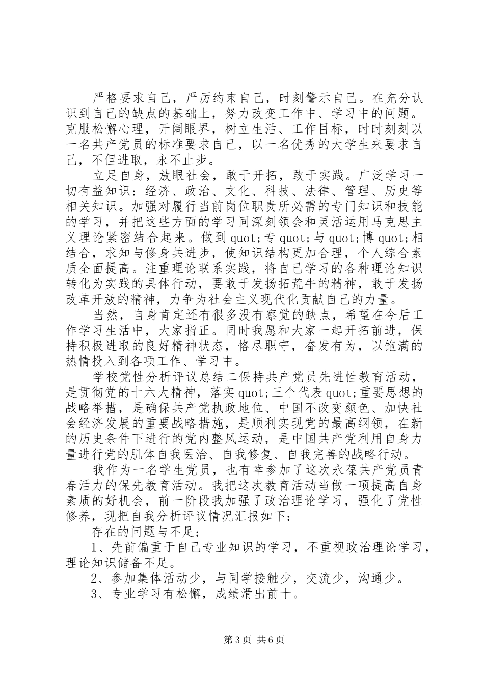 学校党性分析评议总结_第3页