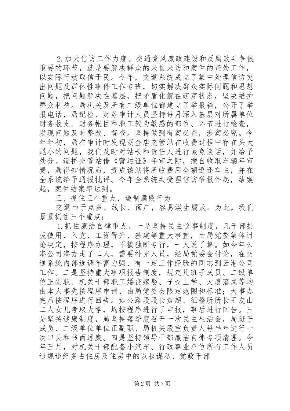 县交通局党风廉政建设和反腐工作总结_第2页