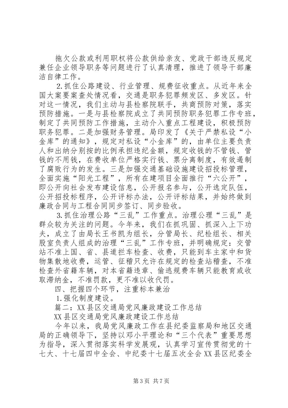 县交通局党风廉政建设和反腐工作总结_第3页