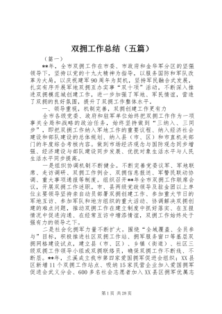双拥工作总结（五篇）