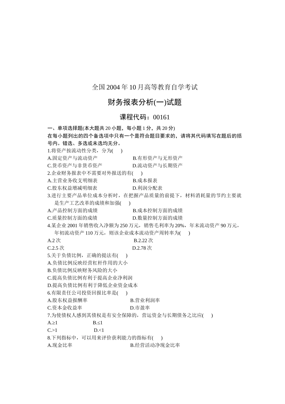 财务报表分析(一)试题_第1页