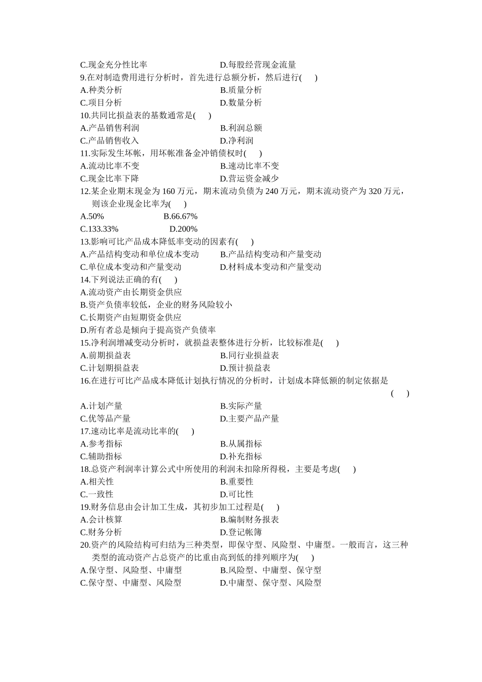 财务报表分析(一)试题_第2页