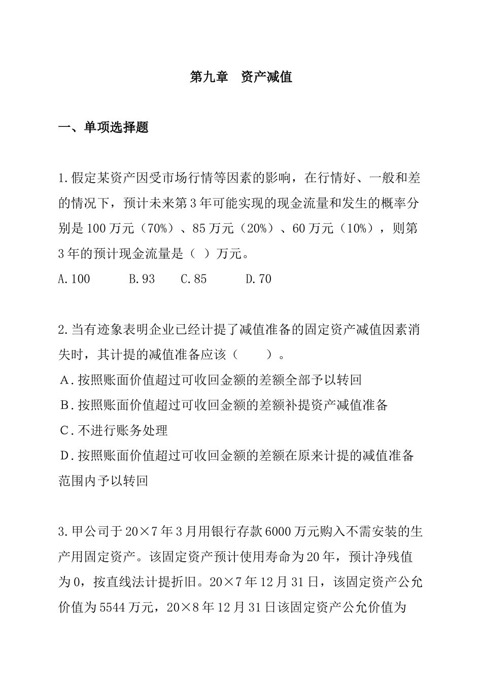 第9章资产减值（ 11页）_第1页