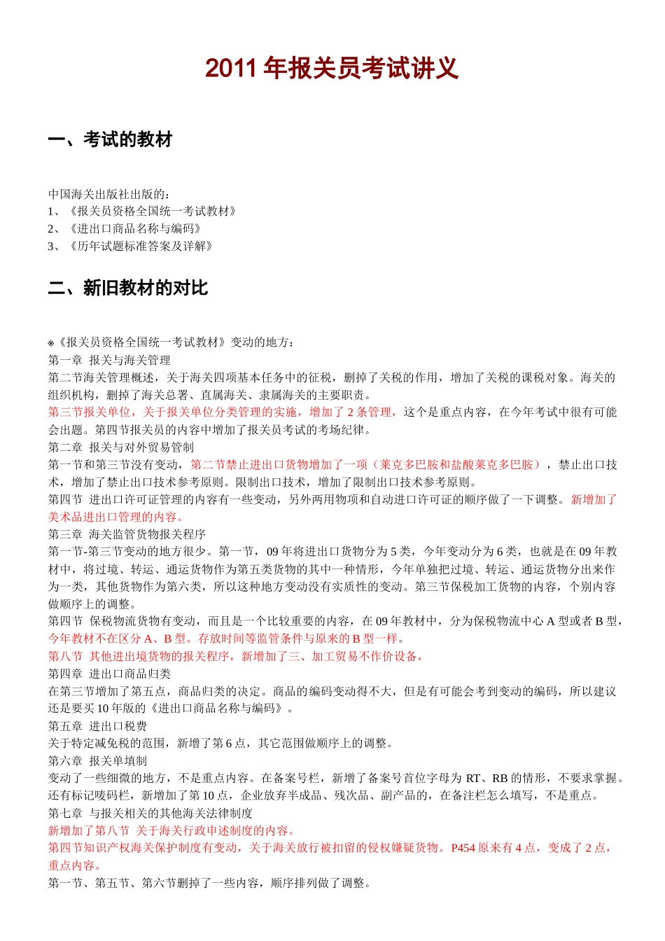 报关员考试培训讲义_第1页