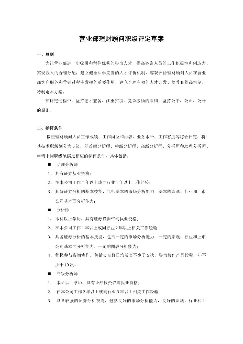 ××营业部理财顾问职级草案_第1页