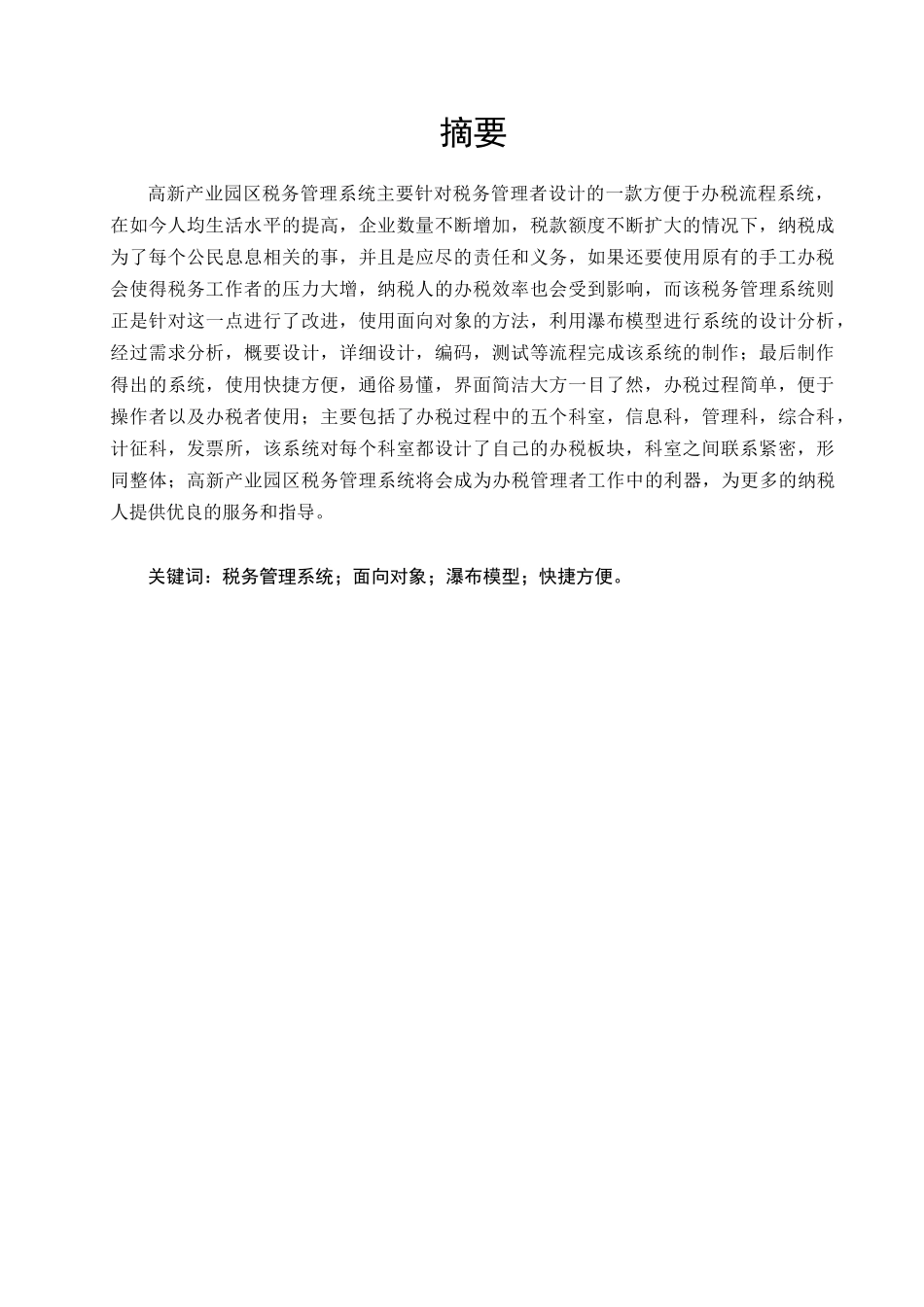 葫芦岛市高新产业园区税务管理系统的设计与实现_第3页