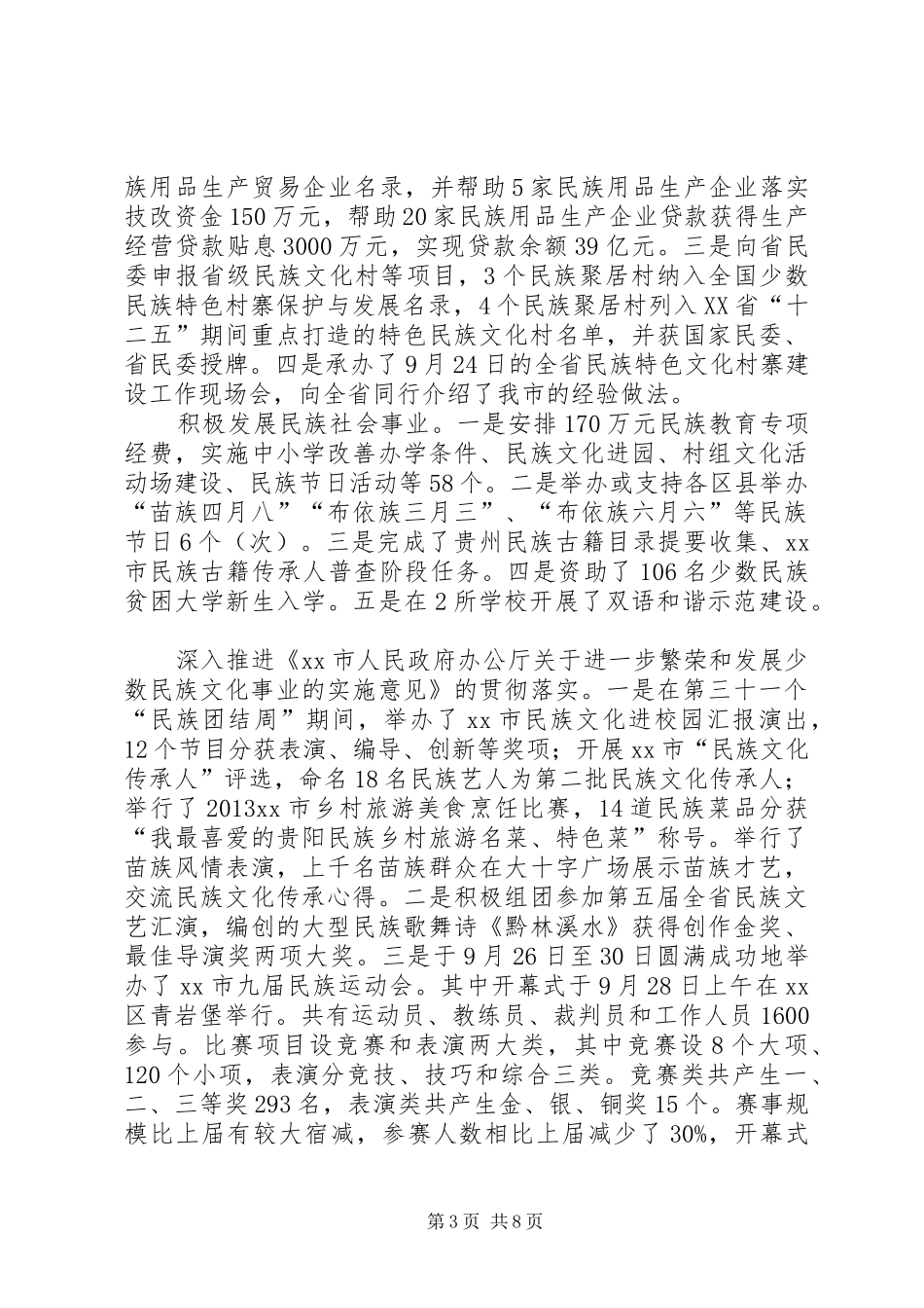 市民族宗教工作总结报告_第3页