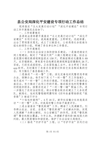 县公安局深化平安建设专项行动工作总结