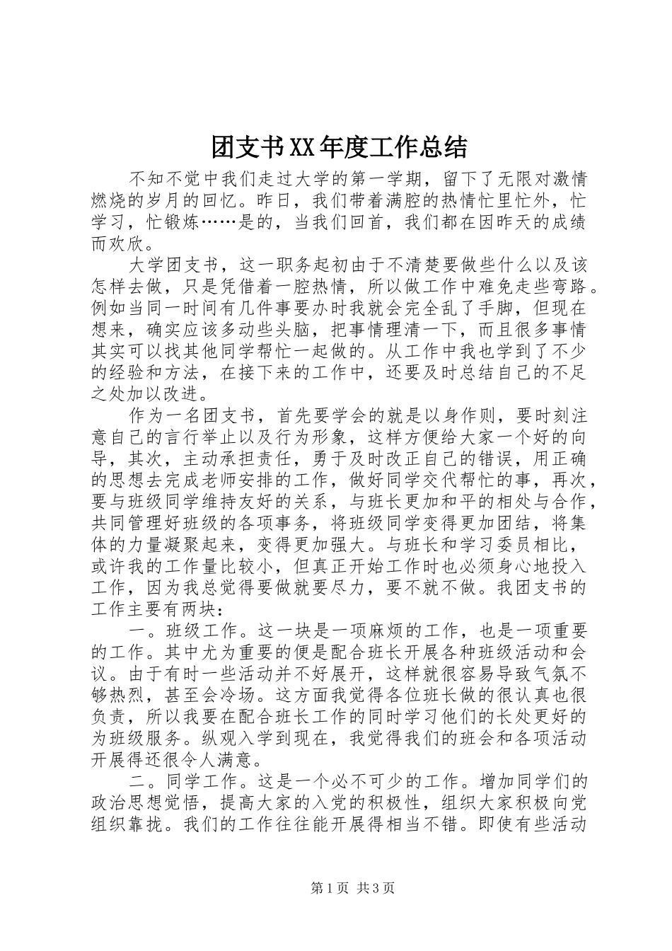 团支书XX年度工作总结_第1页