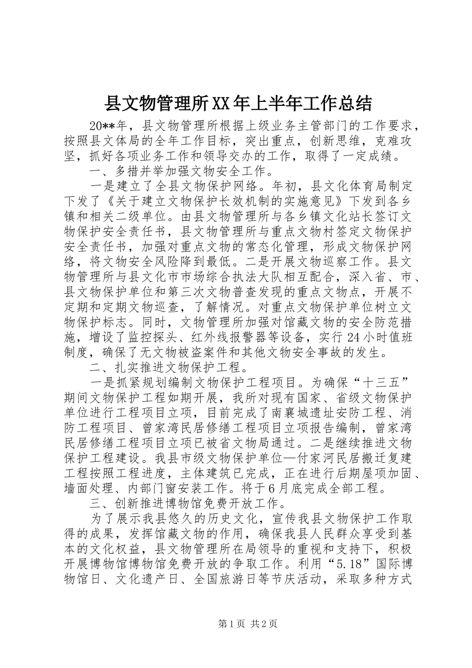 县文物管理所XX年上半年工作总结_第1页