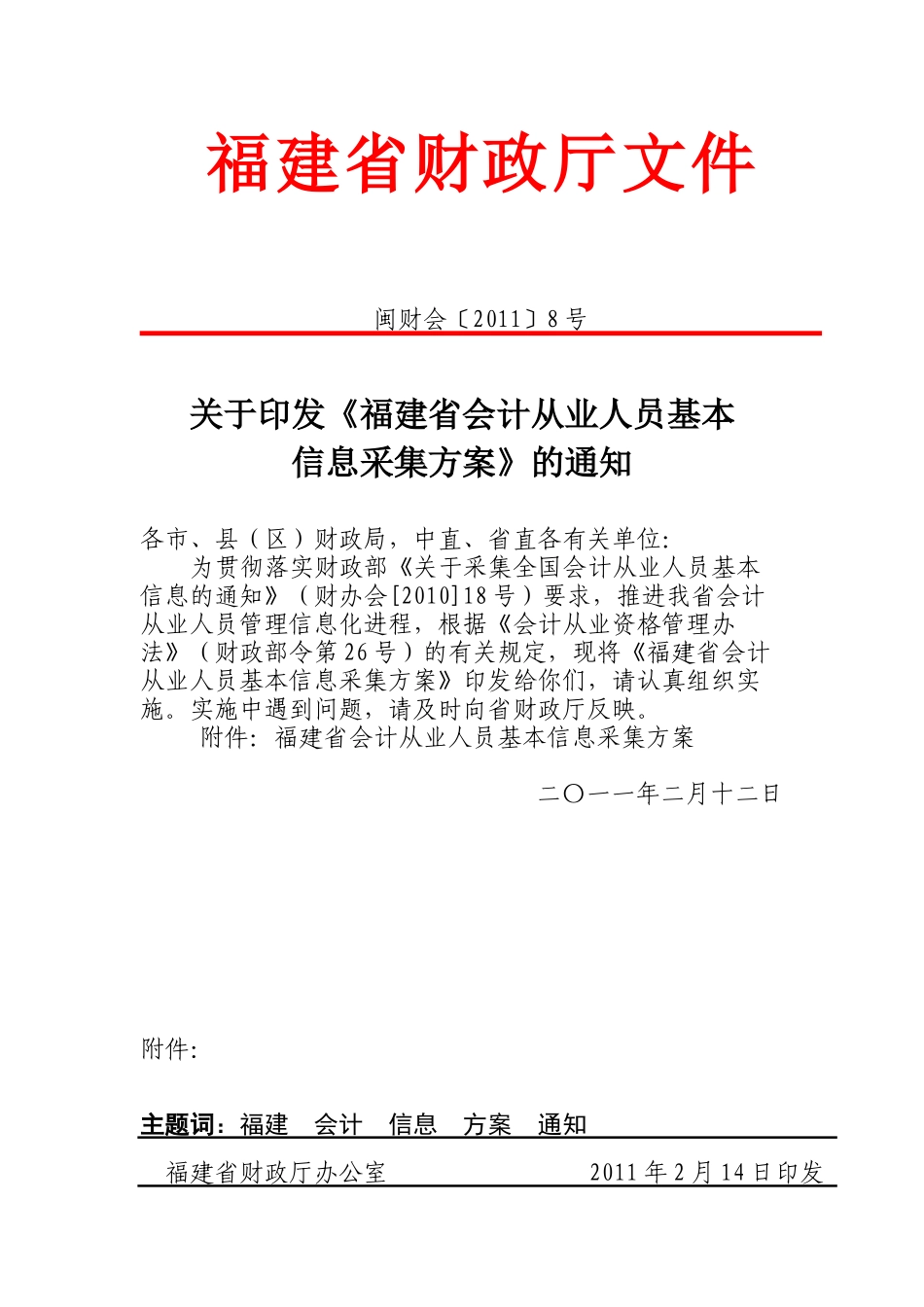 福建省会计从业人员基本信息采集方案_第1页