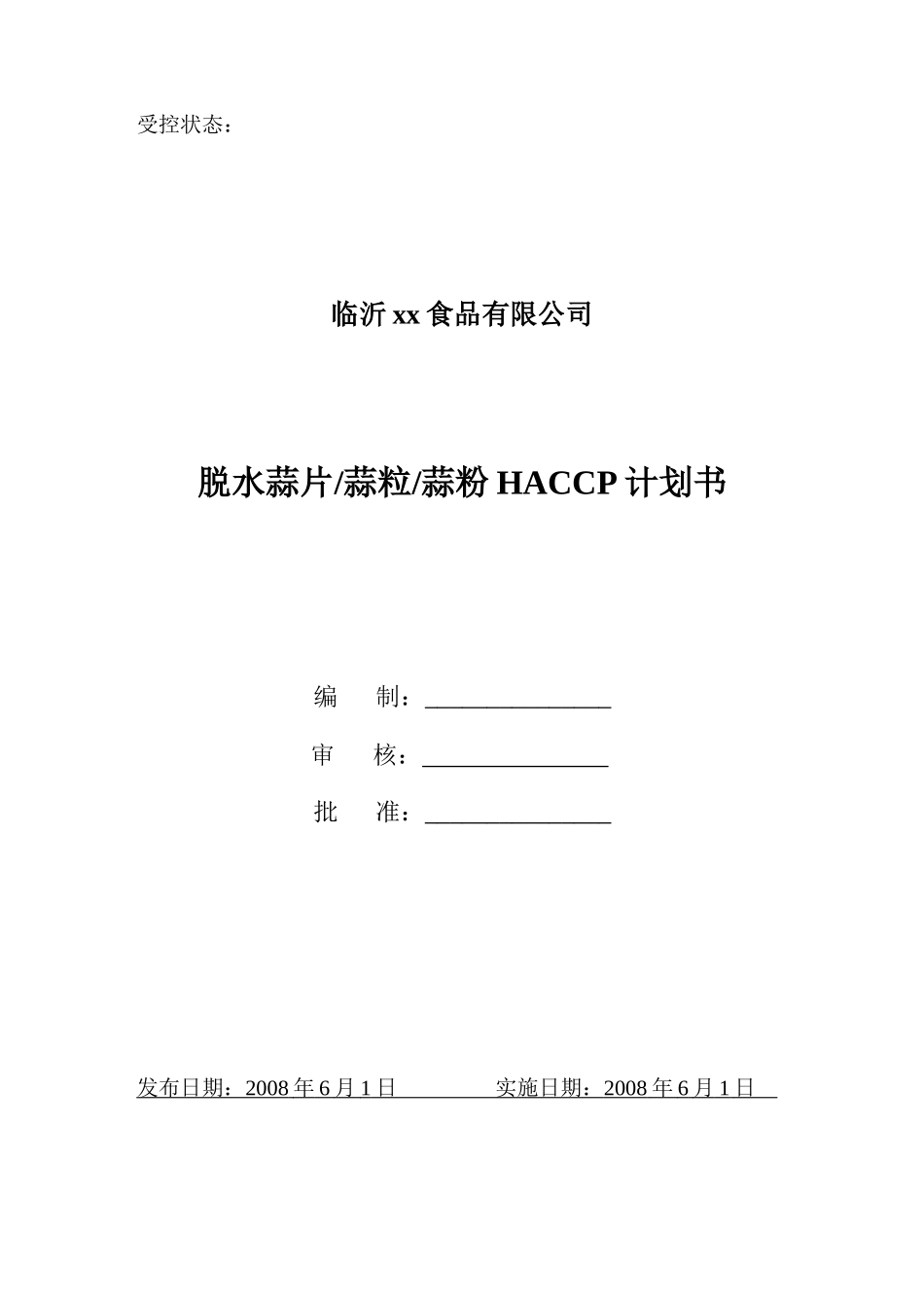 xx食品脱水蒜片粒粉HACCP计划书_第1页